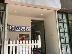 门面-Tomado绿色烘焙(大尧三路店)