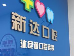 -新达口腔(华东理工大学店)