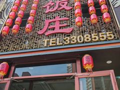 -金丝饭庄(金丝新天地保障性住宅小区店)