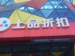 -上品折扣(回龙观店)