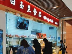 -白玉兰食品甜凤店(合生汇店)