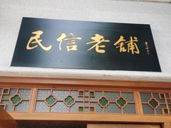门面-民信老铺(华盖路店)