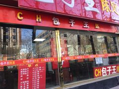 门面-陈寔包子王·卤煮小肠·京味小吃(龙潭店)