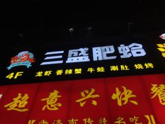 门面-三盛肥蛤(总店)
