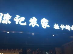 门面-陈记农家挂炉烤肉(雁南一路店)