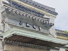 -小城故事·地道宁波味(月湖盛园店)