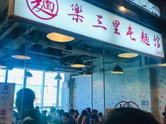 门面-文三里屯面馆(三里屯店)