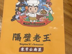 -隔壁老王·家常云南菜(花巷店)