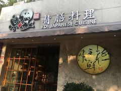门面-鲤·鮨KOISUSHI