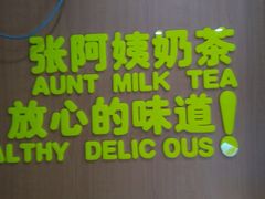 -张阿姨奶茶(湖西路店)