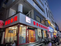 -蒙自过桥米线馆(富仁坊店)