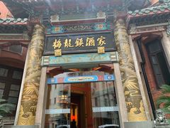 门面-梅龙镇酒家(南京西路总店)