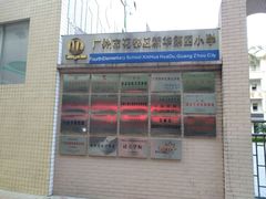 -广州市花都区新华第四小学