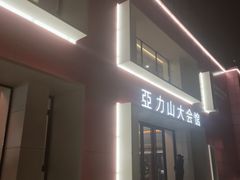 -亞力山大会馆(华腾园店)