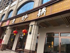 门面-老砂锅(城北店)