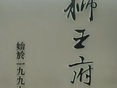 -狮王府淮扬菜(新街口友谊店)