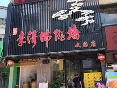 门面-李清佛跳墙|福建省十大名厨之首(后江埭店)
