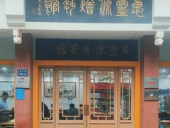 -惠丰源烩面馆(经七路店)