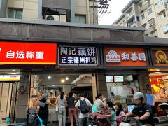-陶记正宗德州扒鸡(科巷店)