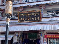 -老光明岗琼甜茶馆