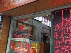 门面-安海五叔公土笋冻(西街店)