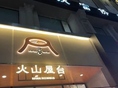 -火山屋台(新街口创始店)