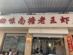 门面-回味南塘老王虾尾(总店)
