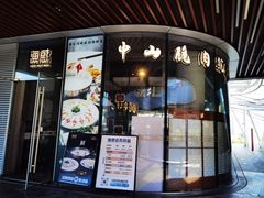 -渔惑·中山脆肉鲩火锅(金湾华发商都店)