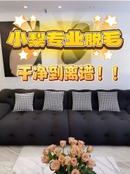 -小梨·OndaPro·专业脱毛连锁机构