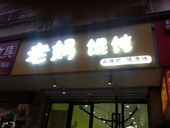 门面-老妈手工馄饨本帮浇头面(国权路店)