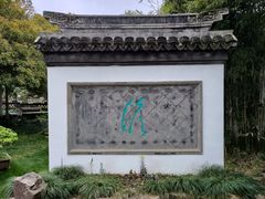 -水绘园