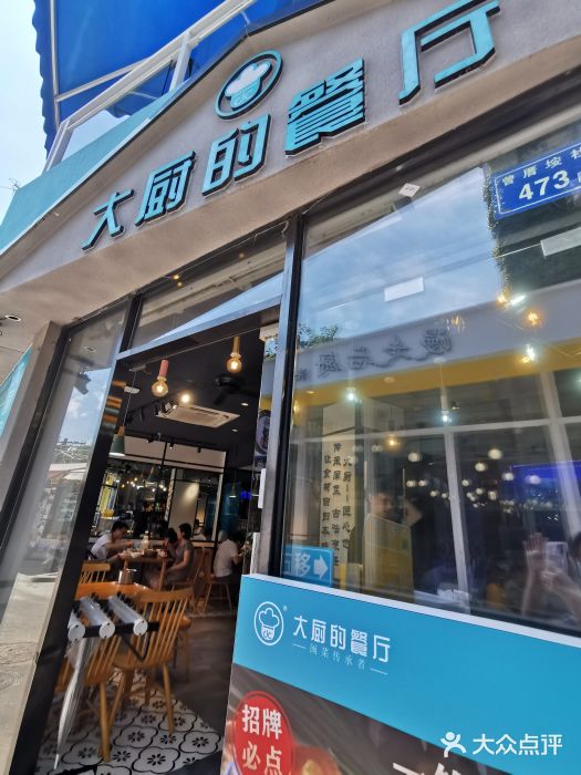 大厨的餐厅(曾厝垵总店)门面图片