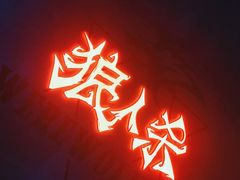 -世代星球·保龄球·镭战真人CS·团建(杨浦店)