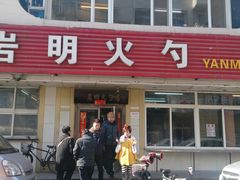 -岩明火勺店(承德路店)
