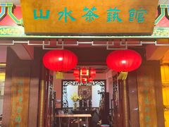 -山水茶艺馆·点心粤菜·30年老字号