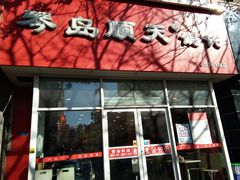 门面-琴岛顺天馄饨(营口路市场店)