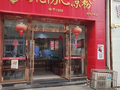 -姚记.周礼伤心凉粉(时代广场店)
