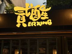 -贰醒·私房小院烧烤 (太古里店)