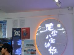 -正宗八宝冰饭·非遗冰饭·烧烤(奎桥店)