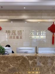 -碧莲盛·不剃发植发