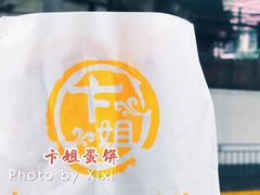 -卞姐蛋饼(陕西南路店)