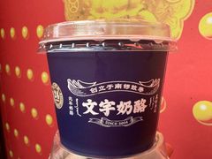 -文宇奶酪店(南锣鼓巷店)