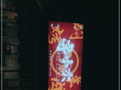 -寻小欢焖烤羊肉串(九眼桥店)