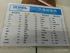 菜单-大槐树烤肉馆