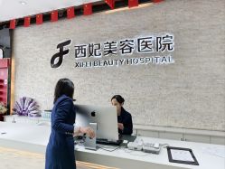 -东莞西妃整形美容医院