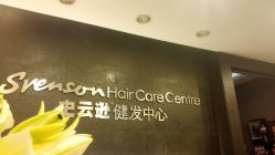 -史云逊养发中心