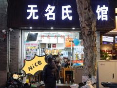 -无名氏面馆(邮电路店)