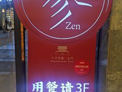 -之参餐厅(前门大街店)