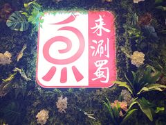 门面-来涮蜀鲜货火锅串串香(菜市口店)