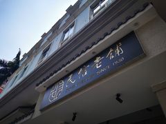 门面-民信老铺(华盖路店)
